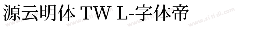 源云明体 TW L字体转换